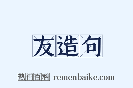 友造句是什么意思的图片